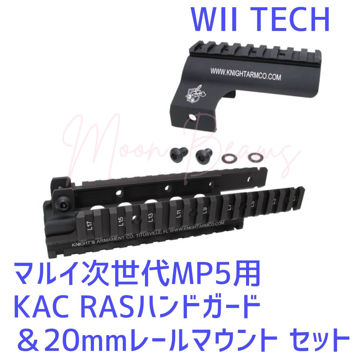 WiiTech東京マルイ次世代MP5A4/A5対応 ナイツ KAC MP5 RASタイプ レイルハンドガード 20mmレールマウント セット