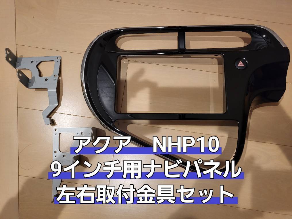 トヨタ純正アクアNHP10後期 9インチナビパネルセットハザードスイッチ付き 美品) トヨタ純正 アクア NHP10 9インチナビパネルセット