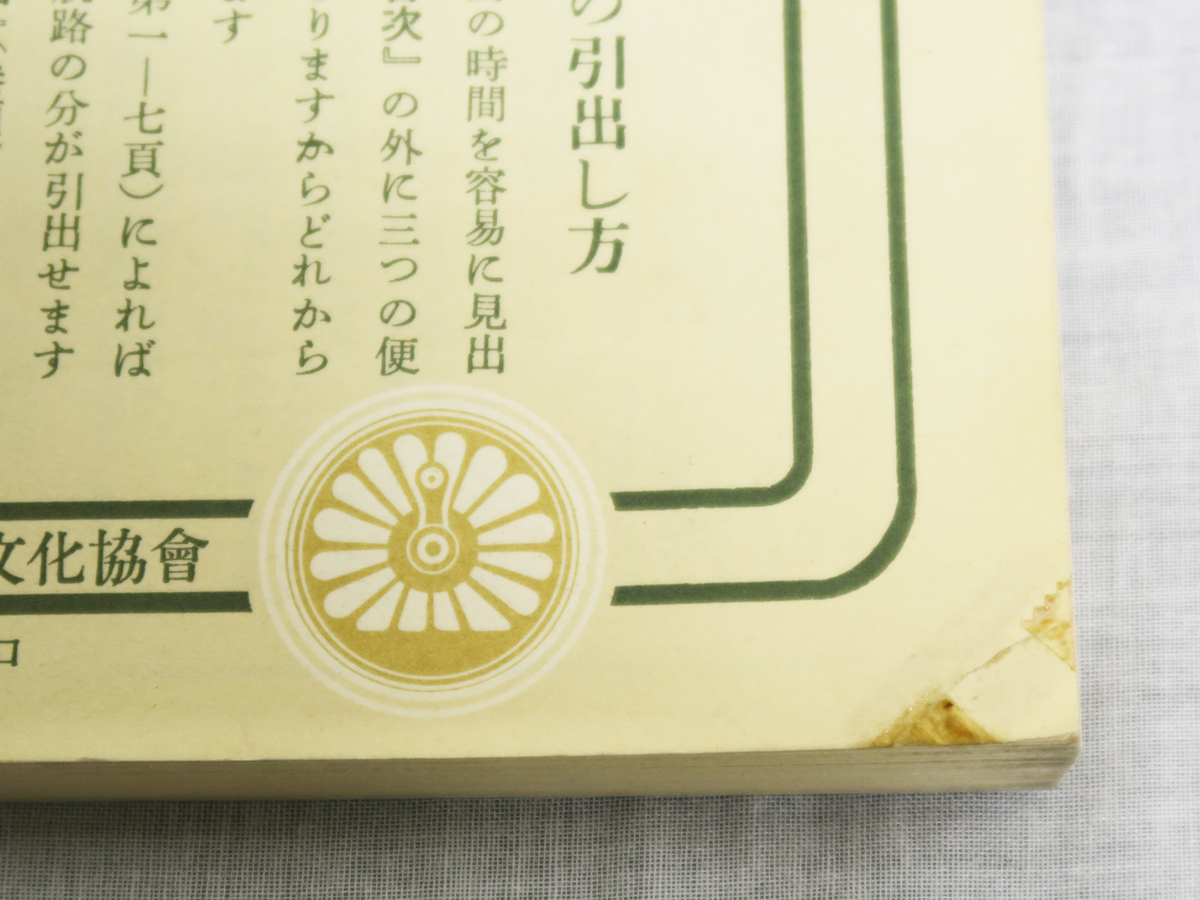 704 復(fù)刻版時(shí)刻表 汽車時(shí)間表 大正14年4月號(hào) 鉄道省運(yùn)輸局編纂 日本旅行文化協(xié)會(huì)