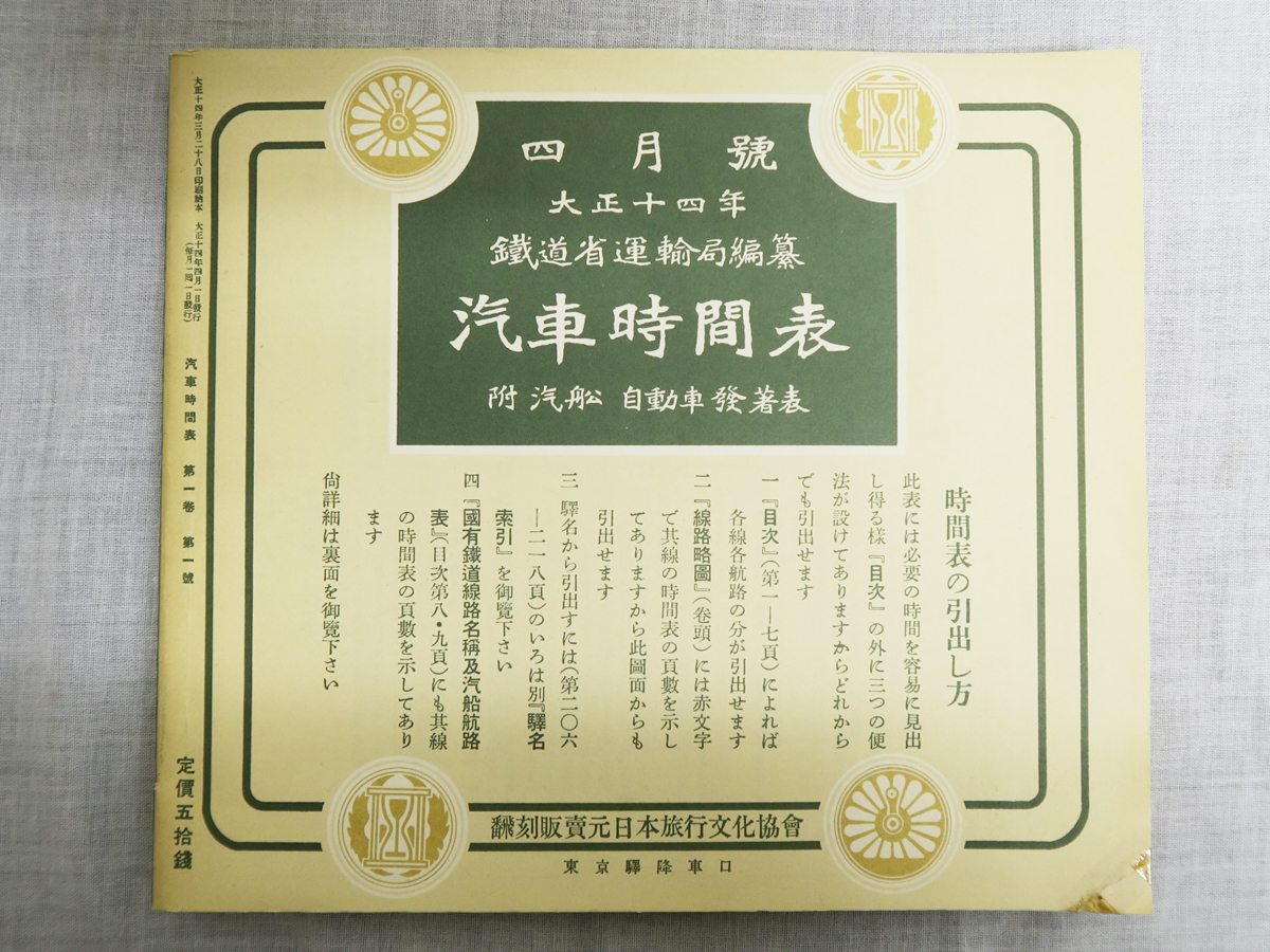 704 復(fù)刻版時(shí)刻表 汽車時(shí)間表 大正14年4月號(hào) 鉄道省運(yùn)輸局編纂 日本旅行文化協(xié)會(huì)