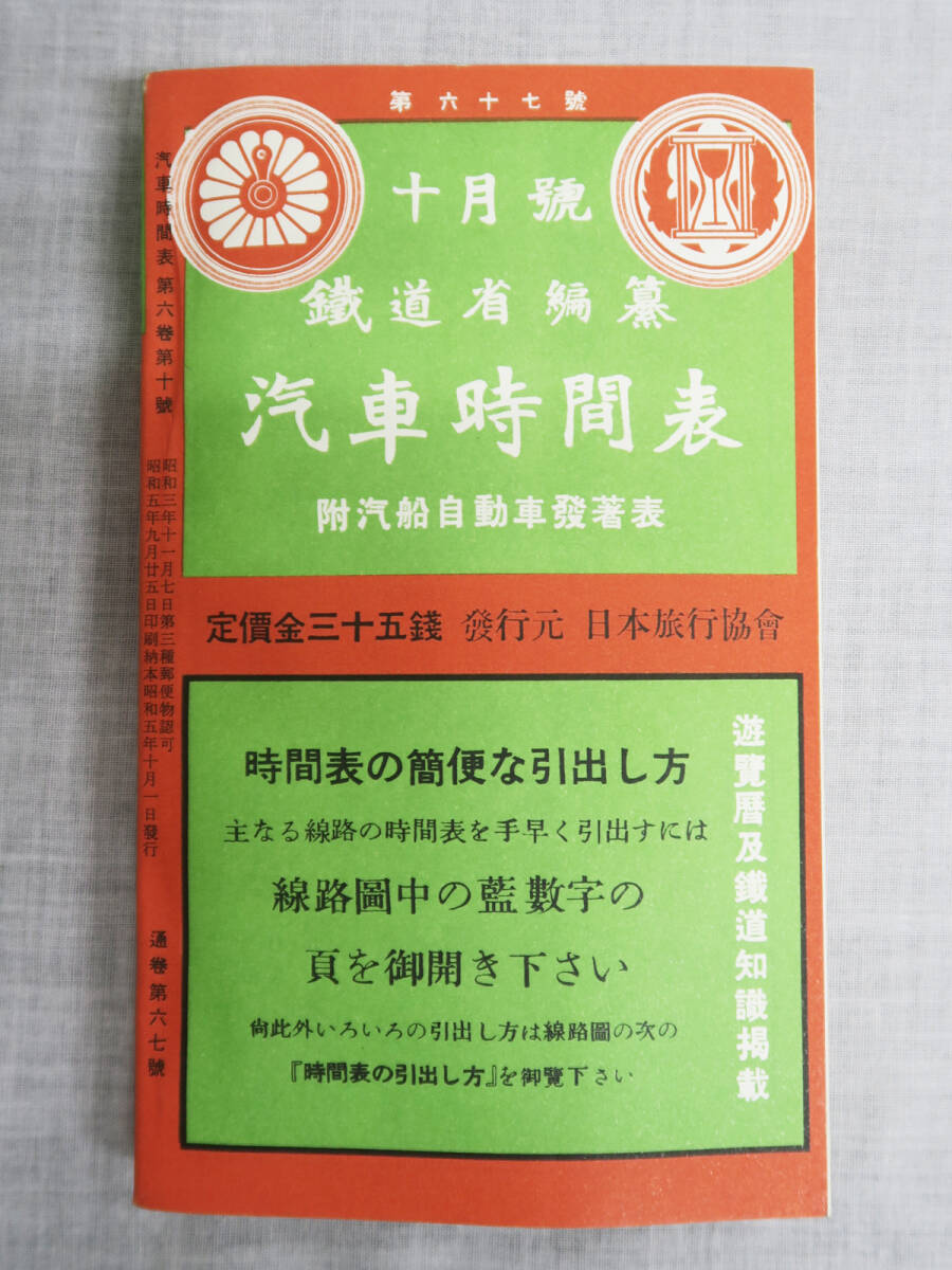 709 復(fù)刻版時刻表 汽車時間表 昭和5年10月號 鉄道省編纂 附汽船自動車発著表