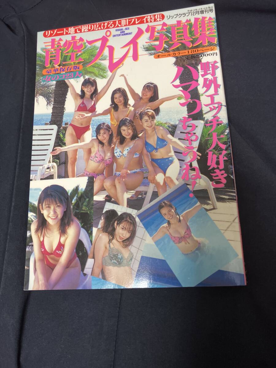 （378）青空プレイ寫真集 オールカラー180ページ 女のコ23人 野外エッチ大好きハマっちゃう リゾート地で繰り広げる大膽プレイ特集 