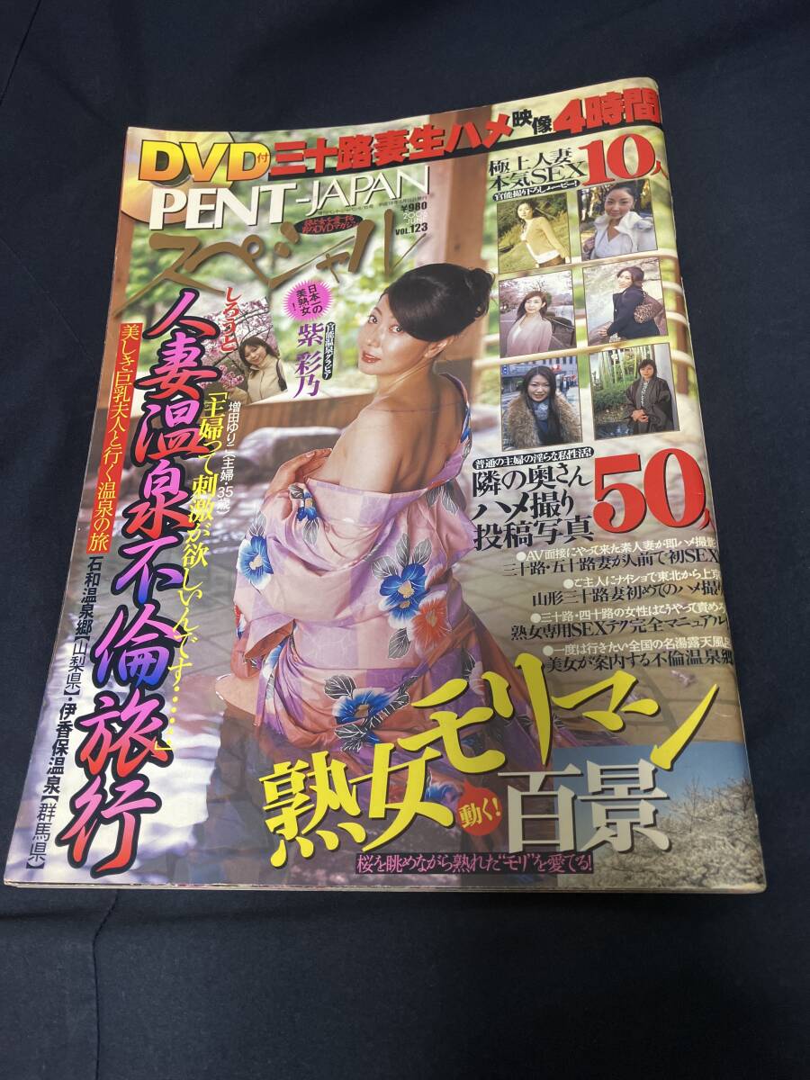（393）ペントジャパンスペシャル vol.123 DVD無 2006年6月発行 紫彩乃 増?zhí)铯妞辘?立花瞳 和希優(yōu)子 