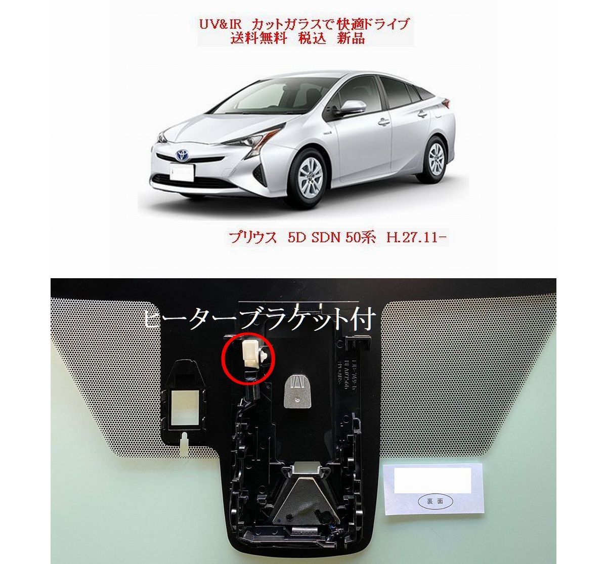送料税込 UV&IR 断熱フロントガラス プリウス 50系 緑/無/湿雨/ブレーキサポ(ヒーター付)/ヘッドアップDP 203184_画像1