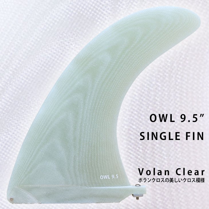 ■SINGLE FIN OWL 9.5■VOLAN CLEAR ボランクロスの模様が美しい マットクリア シングルフィン BOX センターフィン ロング ミッドレングス