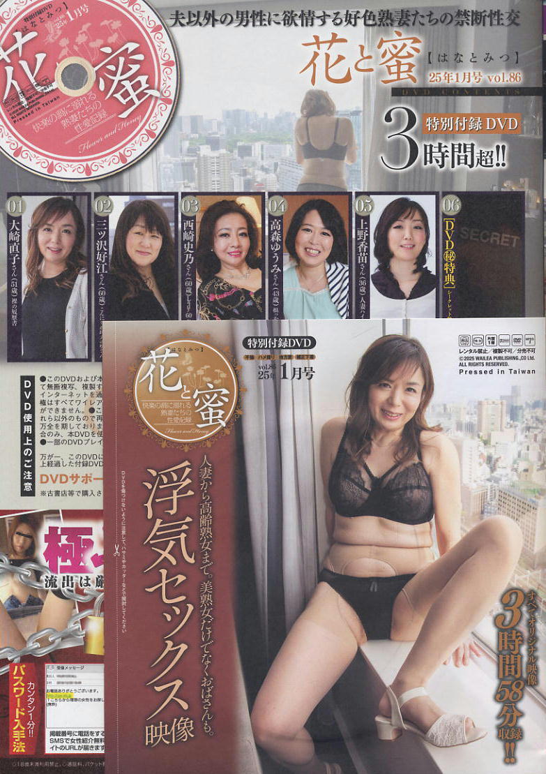 ★新古本★【花と蜜】★VOL.86★2025.01 ＤＶＤ付雑志