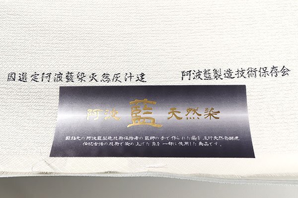 【和游館】ONK1536　仕立付！西陣『彌栄織物』阿波天然藍染め八寸名古屋帯