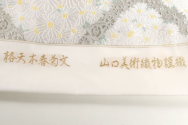 【和游館】OFK1297　仕立付！『山口美術(shù)織物』有名女優(yōu)著用柄袋帯　格天木春菊文