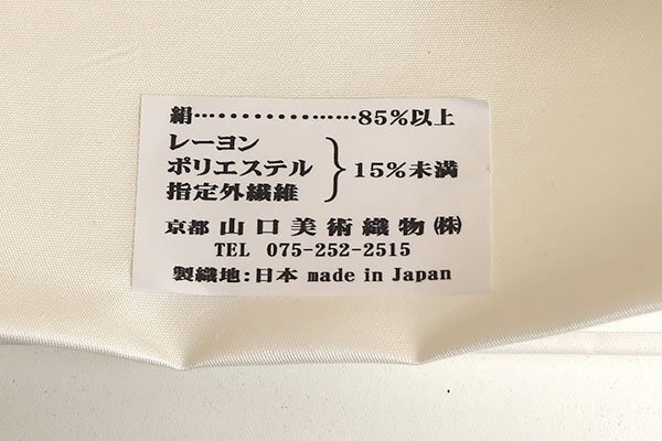 【和游館】OFK1297　仕立付！『山口美術(shù)織物』有名女優(yōu)著用柄袋帯　格天木春菊文