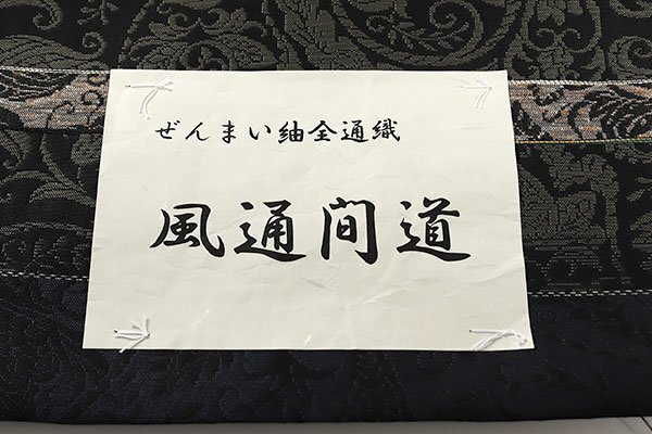専用帯3203 ●高級 正絹 ぜんまい紬 太鼓全通 袋帯 帯176 高級 正絹 ぜんまい紬 全通 袋帯 帯3203 ○高級 正絹