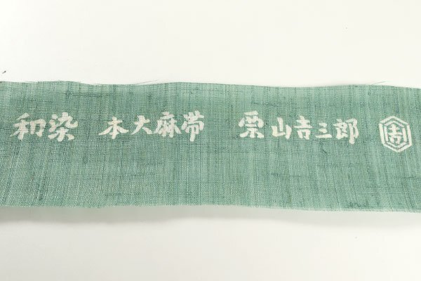 【和游館】ONK1540　未使用お仕立て上がり！夏??！「栗山吉三郎」本大麻和染紅型九寸名古屋帯　水面にヤンマ