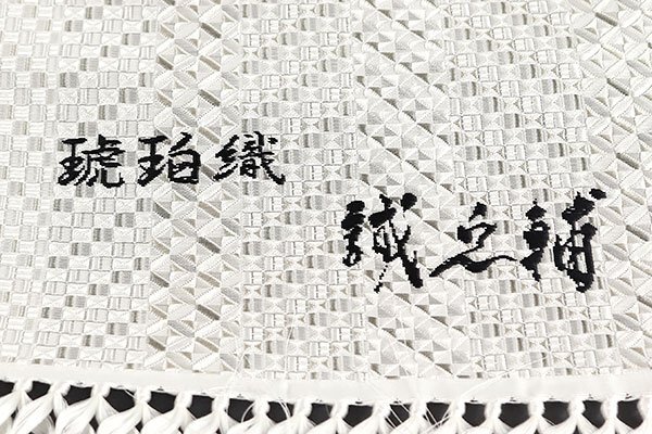 【和游館】ONK1562　仕立付！本場筑前博多織『大倉織物』謹(jǐn)制「誠之輔」琥珀織八寸名古屋帯