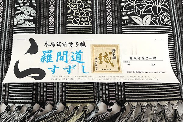 【和游館】ONK1601　夏?。∈肆⒏?！博多織「誠(chéng)之輔」全通八寸名古屋帯　羅間道すずし