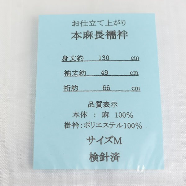 【和游館】NJK116　お仕立て上がり！本麻長襦袢 新品 Mサイズ