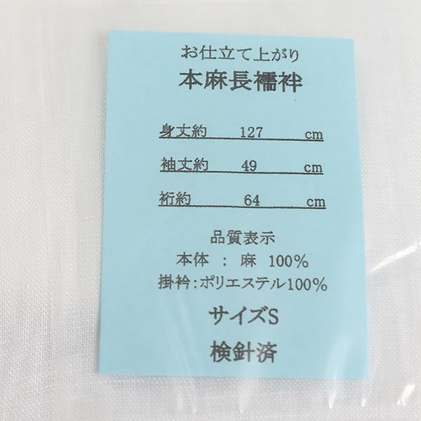 【和游館】NJK117　お仕立て上がり！本麻長襦袢 新品 Sサイズ