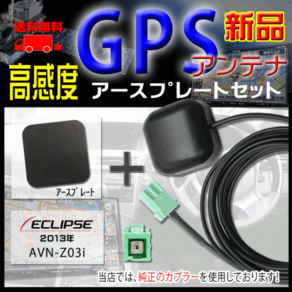 メール便送料無料★新品イクリプス ナビ 高感度ICチップ搭載GPSアンテナ、アースプレートセット 汎用品、純正カプラ使用、PG1P-AVN-Z03i