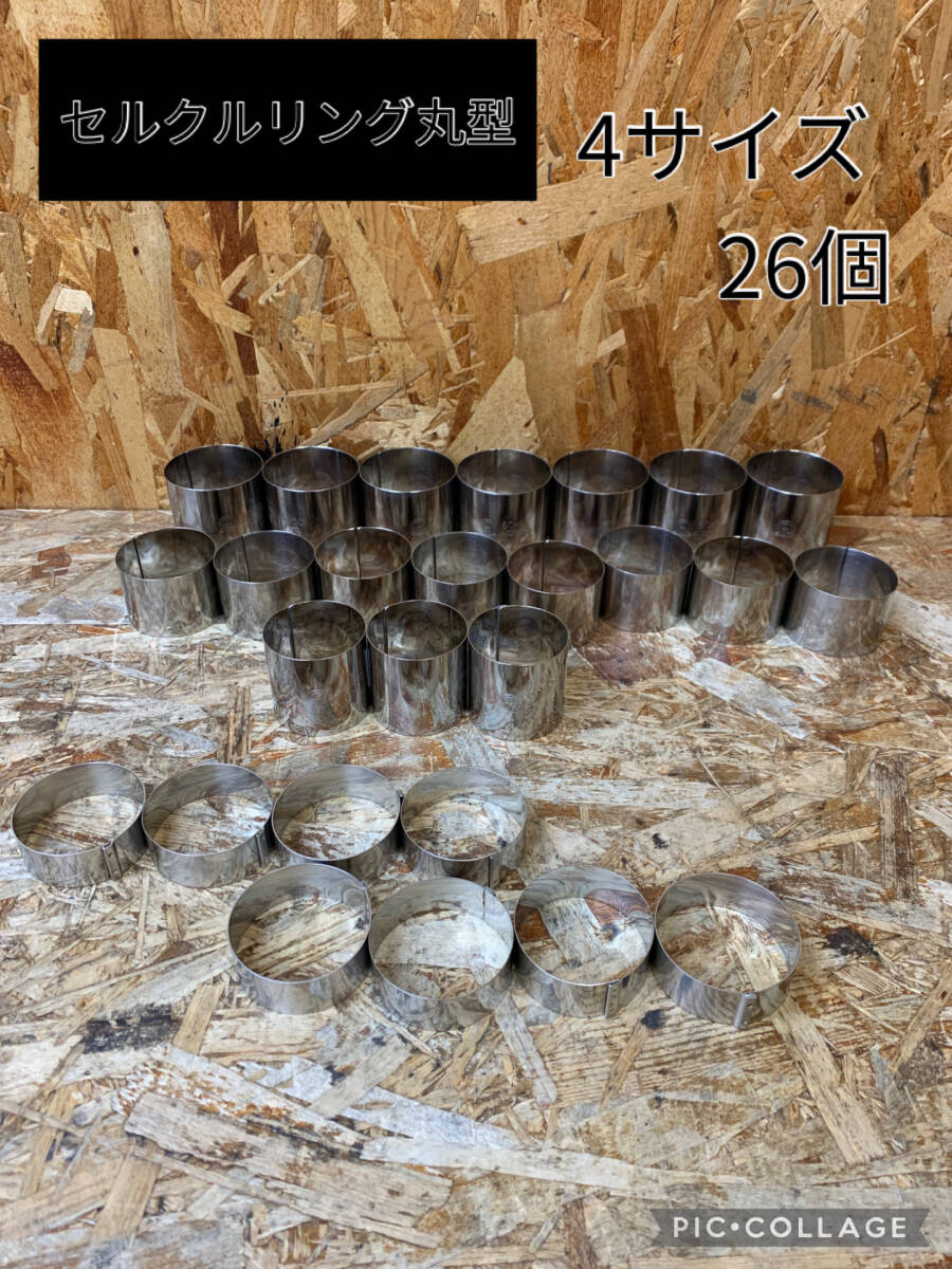 a(7305) セルクルリング 丸型 4サイズ まとめ売り 26個 18-0 ステンレス 未使用品有り 製菓用器具 セルクル 調理器具_画像1