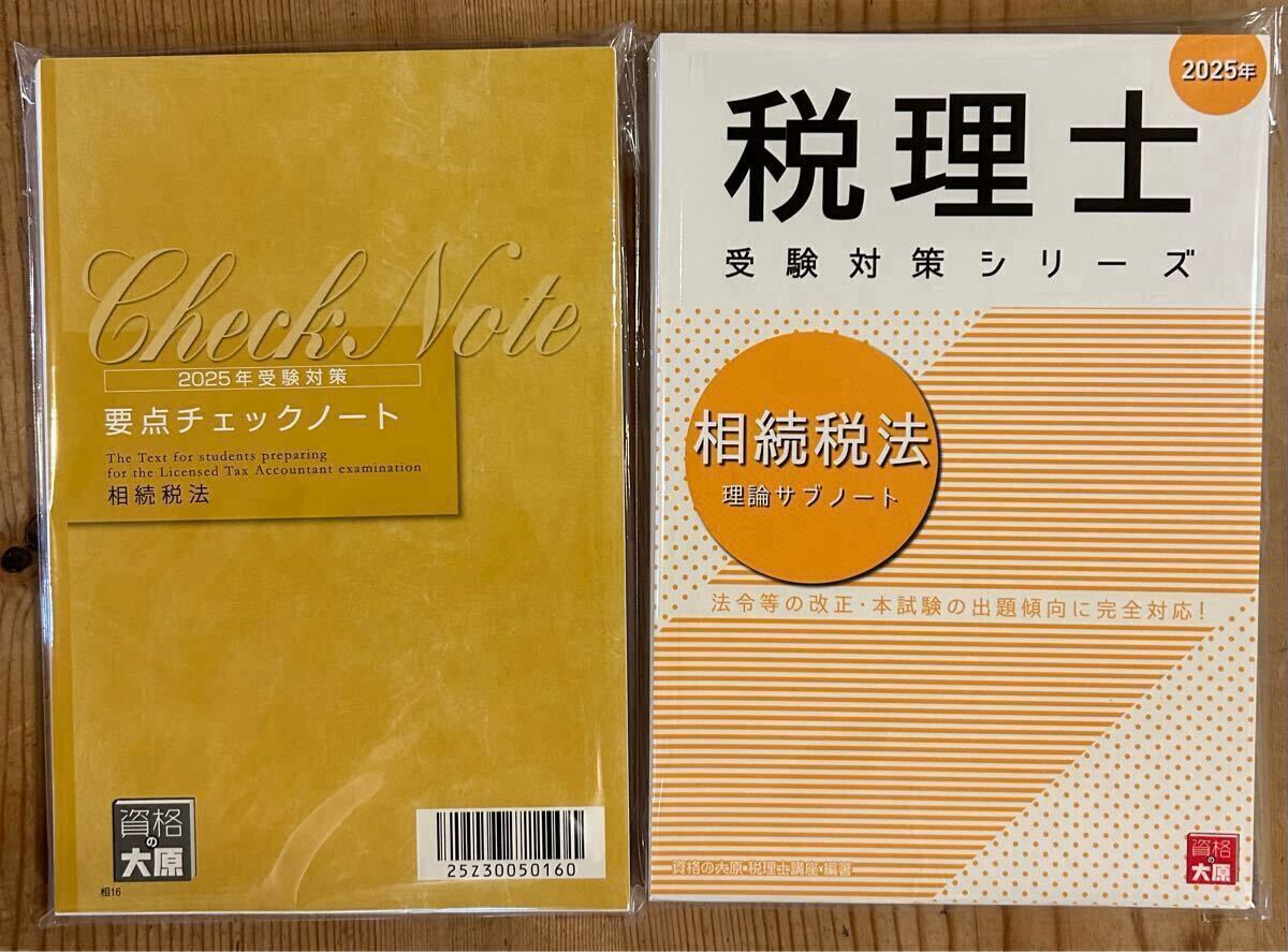 資格の大原 稅理士講座 相続稅法 2025年度 テキスト 問題集 要點チェックノート 理論サブノート 大原 稅理士 相続稅 裁斷済み教材 2025 