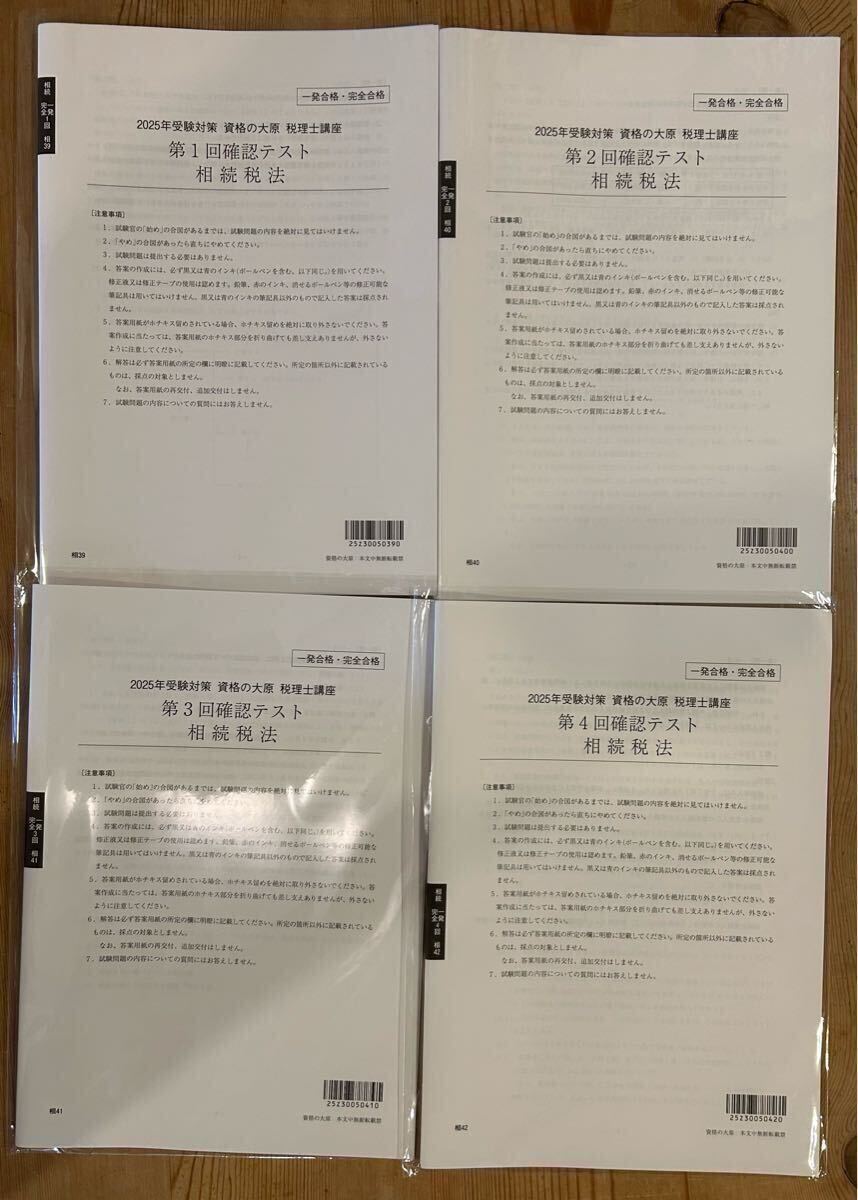 資格の大原 稅理士講座 相続稅法 2025年度 テキスト 問題集 要點チェックノート 理論サブノート 大原 稅理士 相続稅 裁斷済み教材 2025 