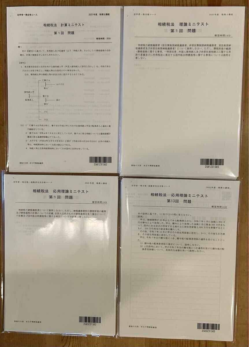 資格の大原 稅理士講座 相続稅法 2025年度 テキスト 問題集 要點チェックノート 理論サブノート 大原 稅理士 相続稅 裁斷済み教材 2025 