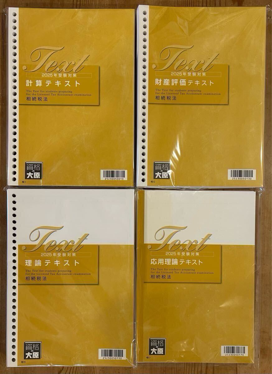 資格の大原 稅理士講座 相続稅法 2025年度 テキスト 問題集 要點チェックノート 理論サブノート 大原 稅理士 相続稅 裁斷済み教材 2025 