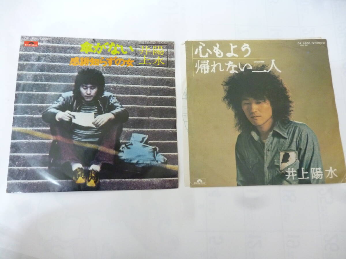 傘がない　心もよう　帰れない二人　ほか　EPレコード「井上陽(yáng)水　ポリドール」セット