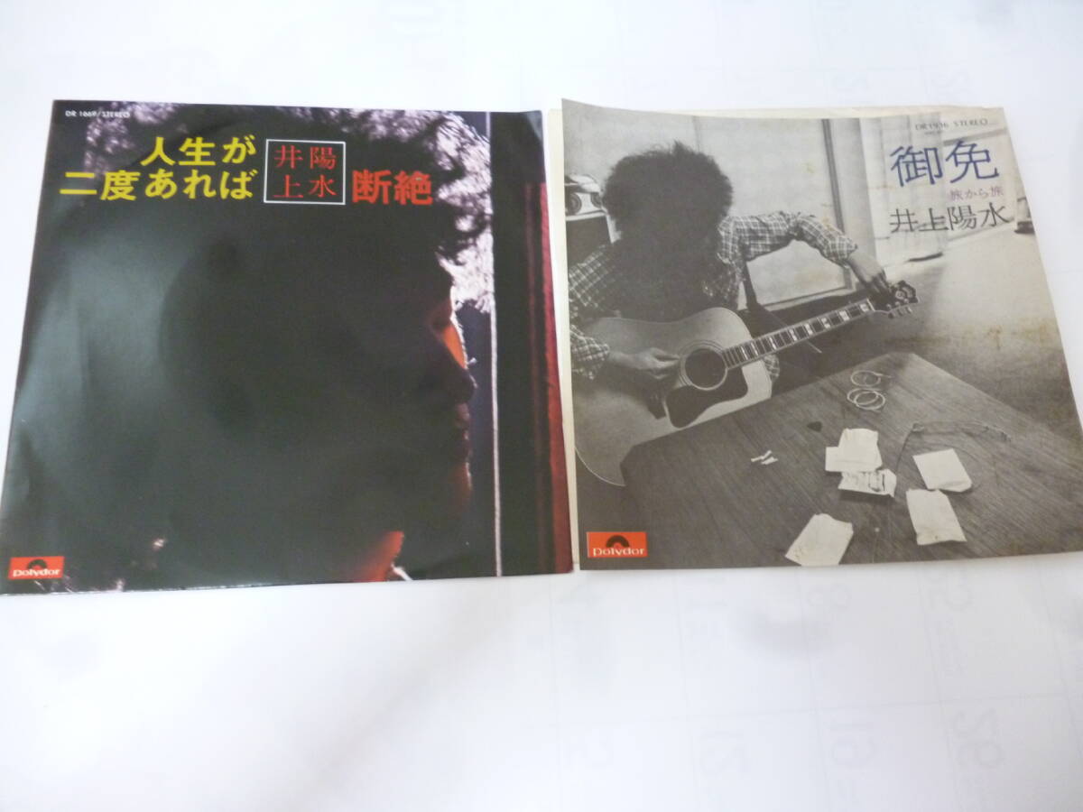 傘がない　心もよう　帰れない二人　ほか　EPレコード「井上陽(yáng)水　ポリドール」セット