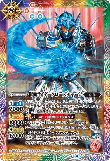 バトルスピリッツ　コラボブースター 仮面ライダー ～伝説の始まり～　CB04-055 仮面ライダークローズチャージ _画像1