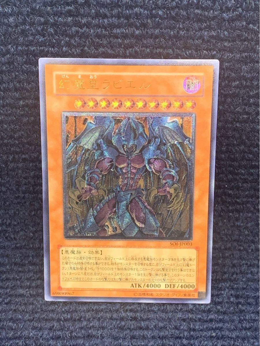 2025年 お歳暮・冬ギフト特集 幻魔皇ラビエル 極美品 レリーフ 遊戯王 アルティメットレア 遊戯王OCG デュエルモンスターズ