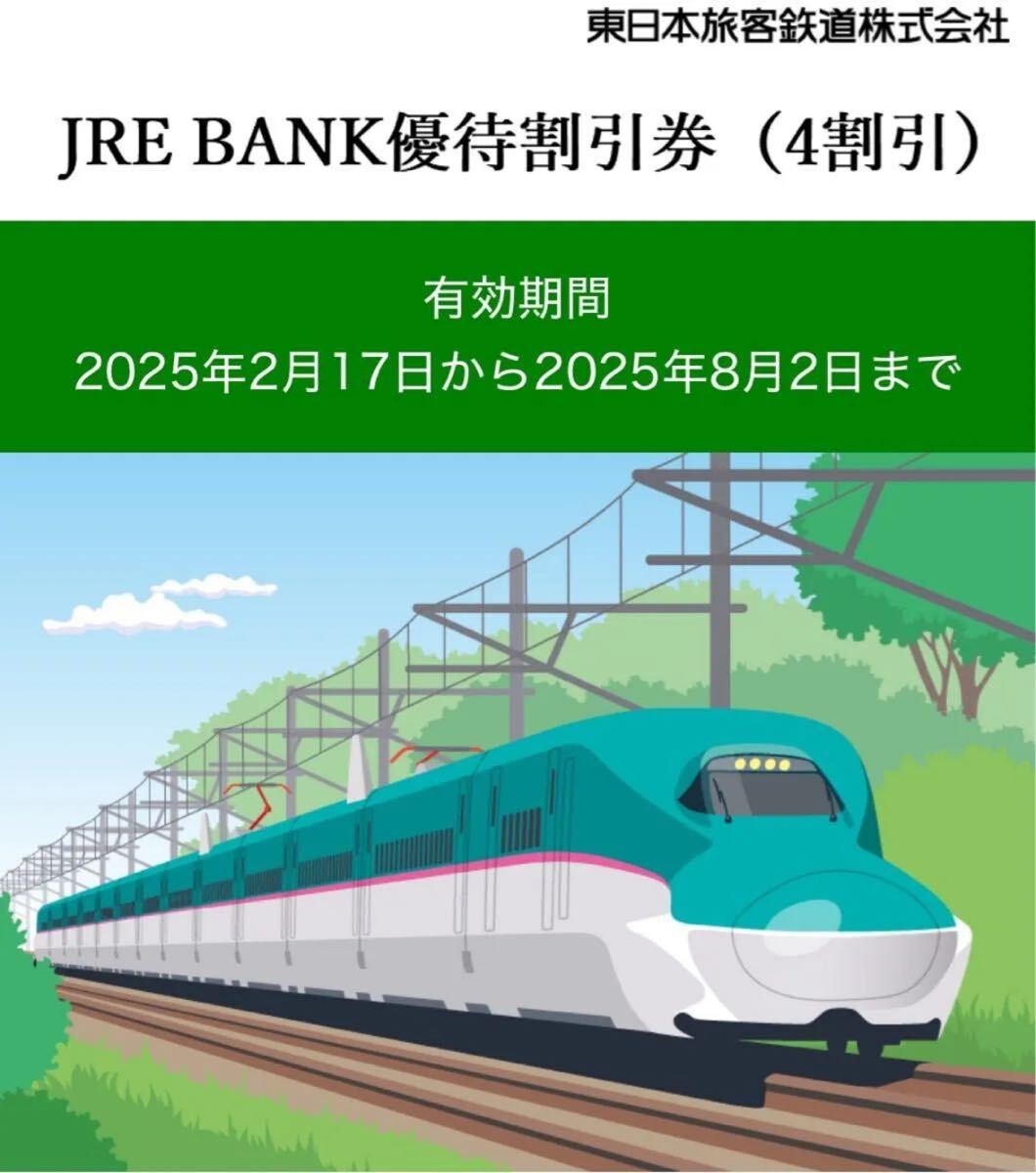 JR東日本　4割引券　連休?グリーン車も可　片道