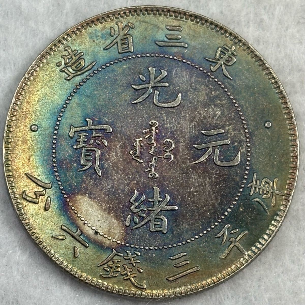 【数量限定】 大清銀幣 光緒元寶 硬貨 記念章メダル 外国旧貨幣 中国貿易銀貨 コレクション