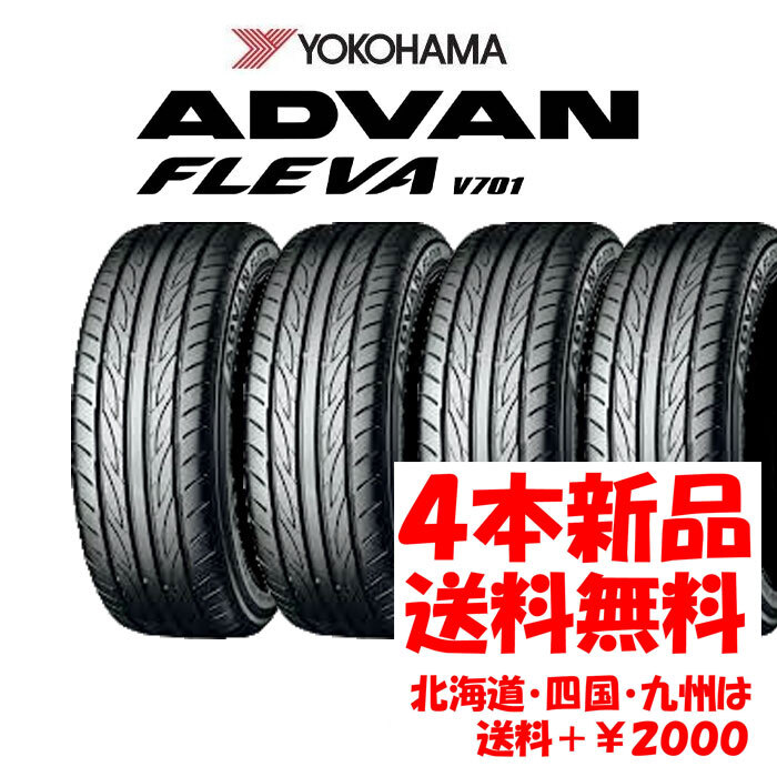 送料無料 205/50R17 YH ADVAN FLEVA V701 新品 4本 ヨコハマタイヤ フレバ ◇ 北海道・九州・四国は送料+¥2000_画像1