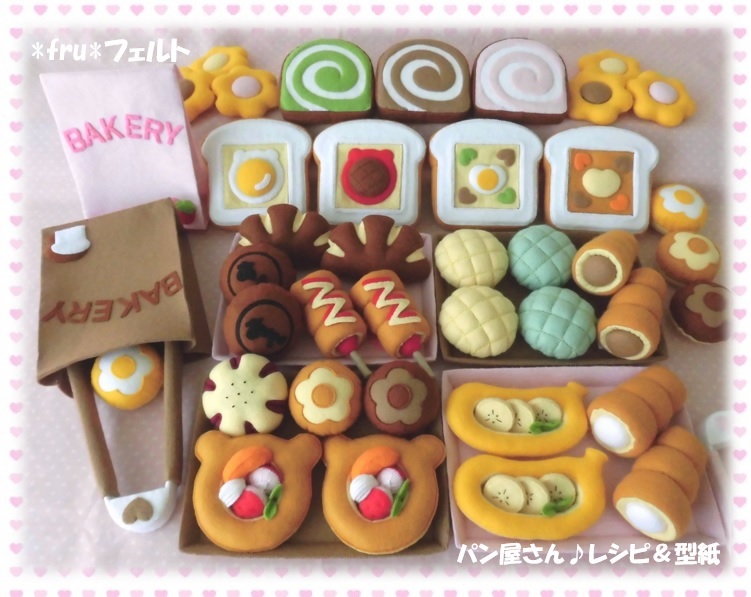 *fru*フェルトままごと?パン屋さん? レシピ＆型紙