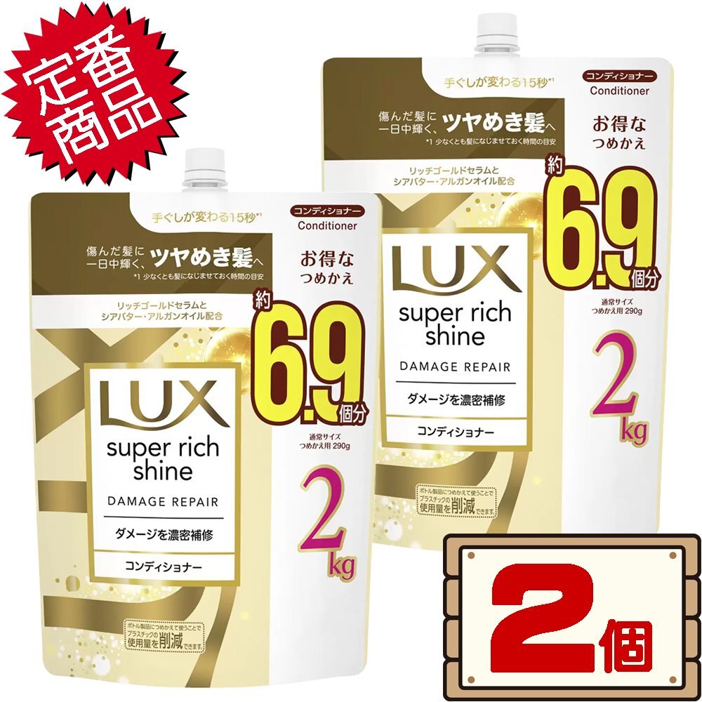 送料無料エリアあり コストコ ユニリーバ ラックス スーパーリッチシャイン ダメージ リペア コンディショナー 2kg×2個 D80 【詰め替え】
