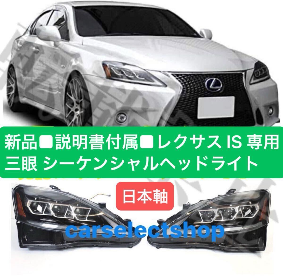送料無料■新品■説明書付屬■レクサス IS250/IS350 三眼LED シーケンシャルヘッドライト 左右セット IS250c/IS300c LEXUS LED Fスポーツ