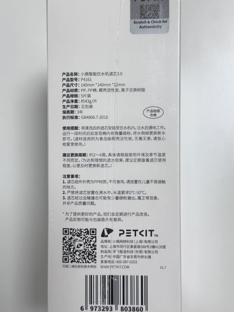 PETKIT 交換用フィルター FILTER UNIT 3.0 5枚