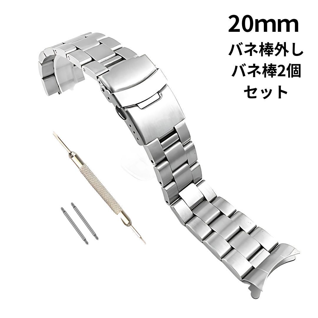 腕時計用 交換ベルト メンズ ステンレス シルバー 20mm バンド 時計ベルト 金属ベルト セット バネ棒外し バネ棒 交換用ベルト