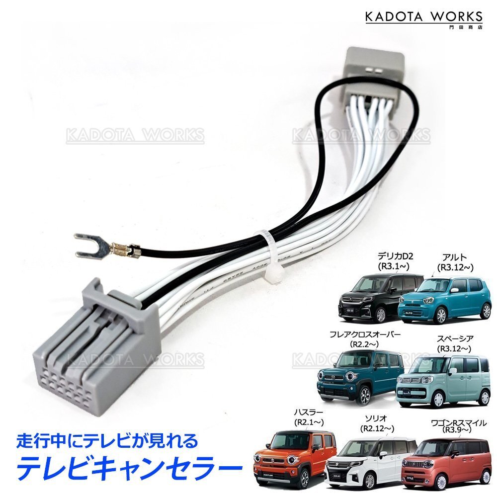 スズキ スペーシア アルト R3.12- テレビキャンセラー テレビキット TVキット 全方位モニター裝著車 99000-79CH0 CN-RZ865ZA 互換