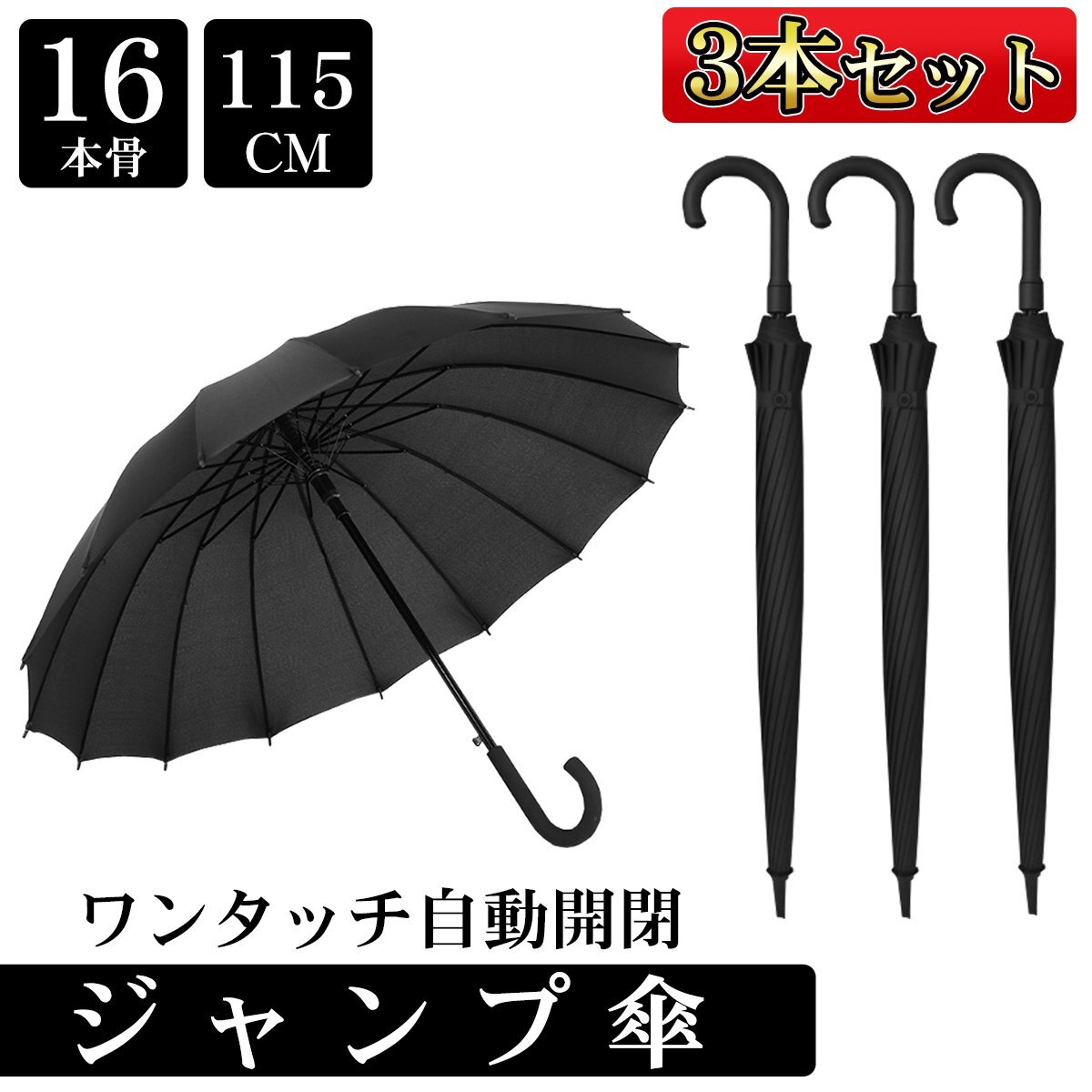 ジャンプ傘 軽量 大きめ 3本セット 傘 ワンタッチ 晴雨兼用 雨傘 日傘 撥水加工 耐強(qiáng)風(fēng) 長傘 通勤 通學(xué) ビジネス 16本骨 115cm AK-02BK