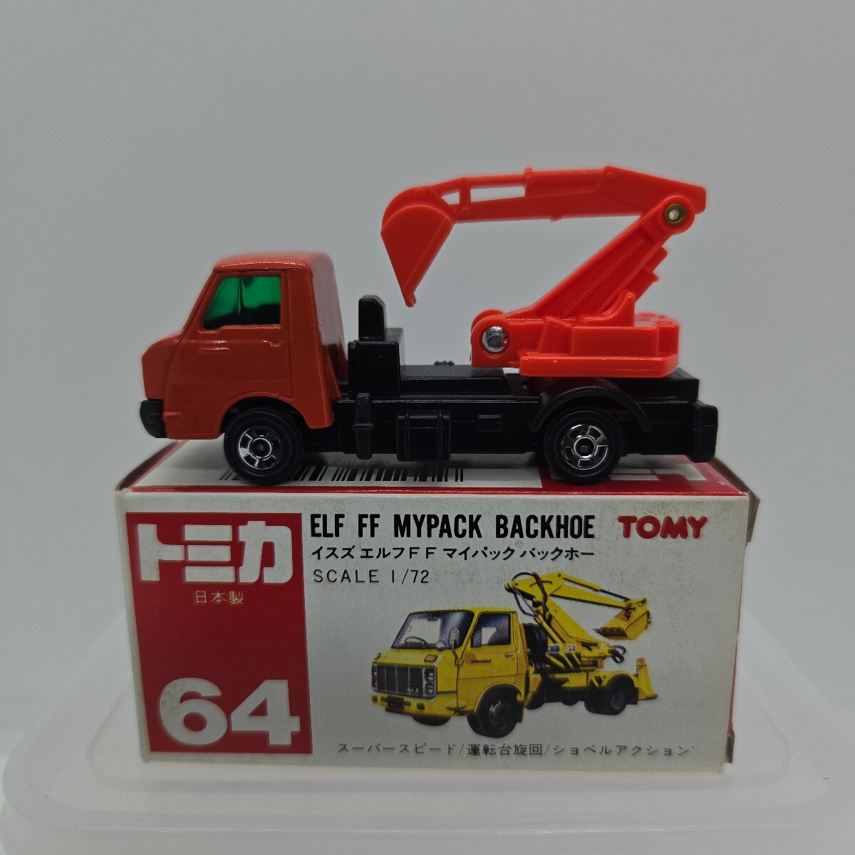 トミカ 64 いすゞ エルフ FF マイパック バックホー 1/72 日本制