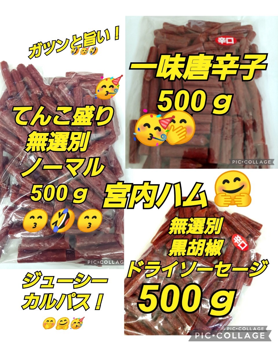 宮内ハム 訳ありカルパス ★唐辛子 500g ★黒胡椒500ｇ★ノーマル500g ドライソーセージ てんこ盛り 山形の味 