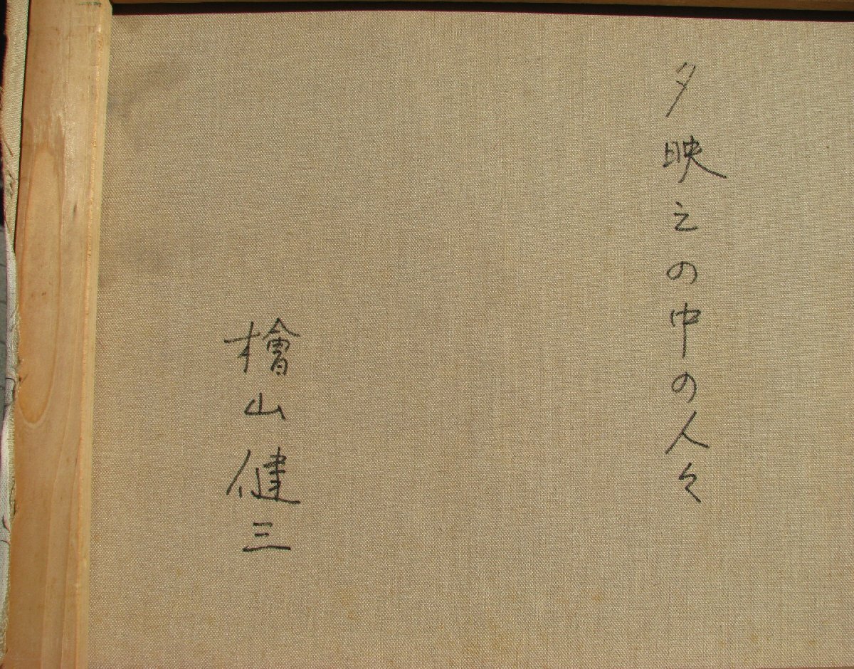 スペインの光と影，檜山健三「夕映えの中の人々」8号油彩