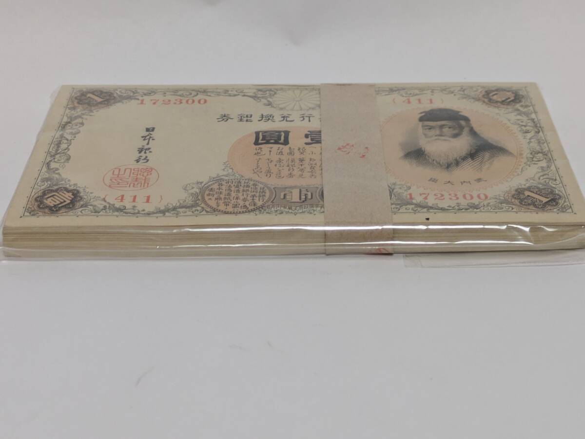 古銭 旧紙幣 大正兌換銀行券 アラビア数字 1圓 1円 100枚 帯付き