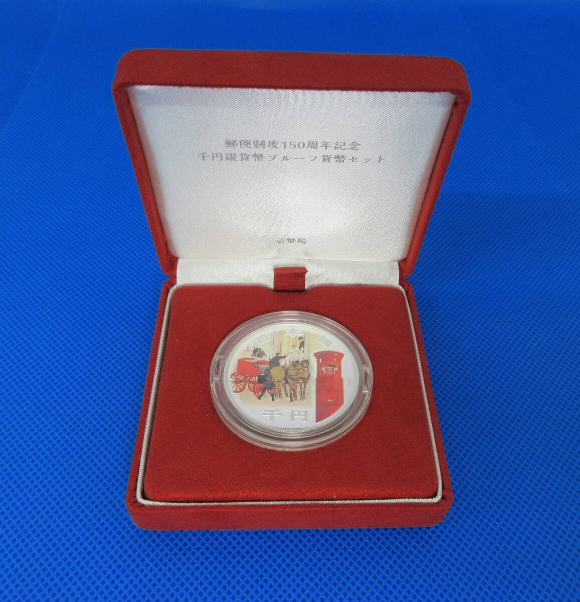 郵便制度150周年記念千円銀貨幣プルーフ貨幣セット