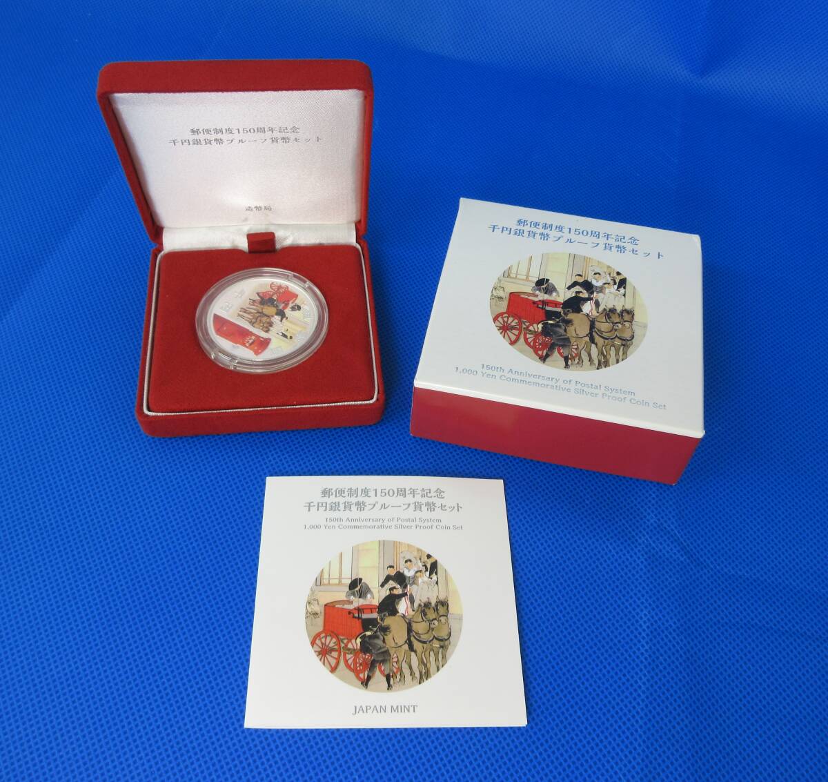 郵便制度150周年記念千円銀貨幣プルーフ貨幣セット/箱付き