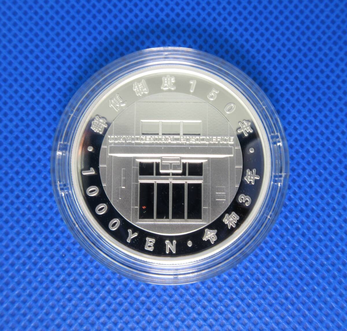 郵便制度150周年記念千円銀貨幣プルーフ貨幣セット
