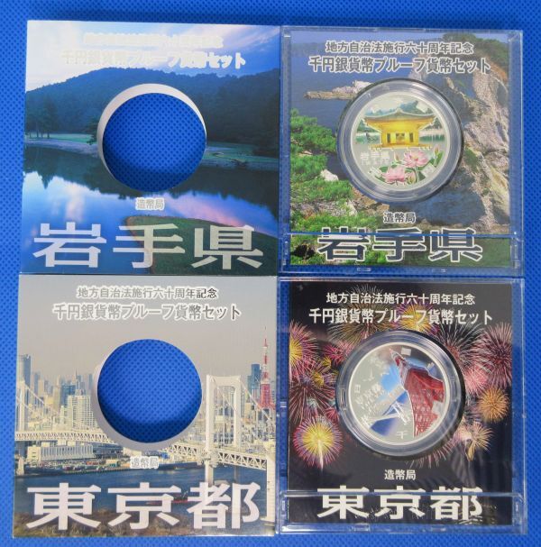地方自治法施行60周年記念千円銀貨幣プルーフ貨幣セット【岩手県