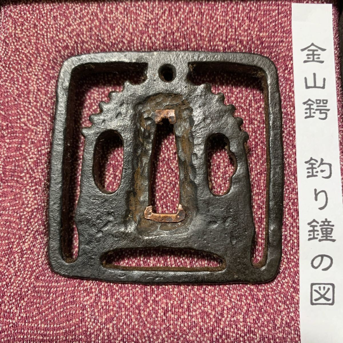 武具小道具 鐔金山『釣り鐘の図』即決売り切り 武具小道具 金山鐔『釣り鐘の図』即決売り切り(鍔、刀装具