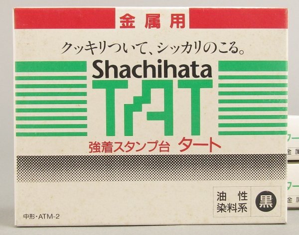 Shachihata / シャチハタ 強着スタンプ台 タート 金属用 黒 中型3点+補充液5本_画像2