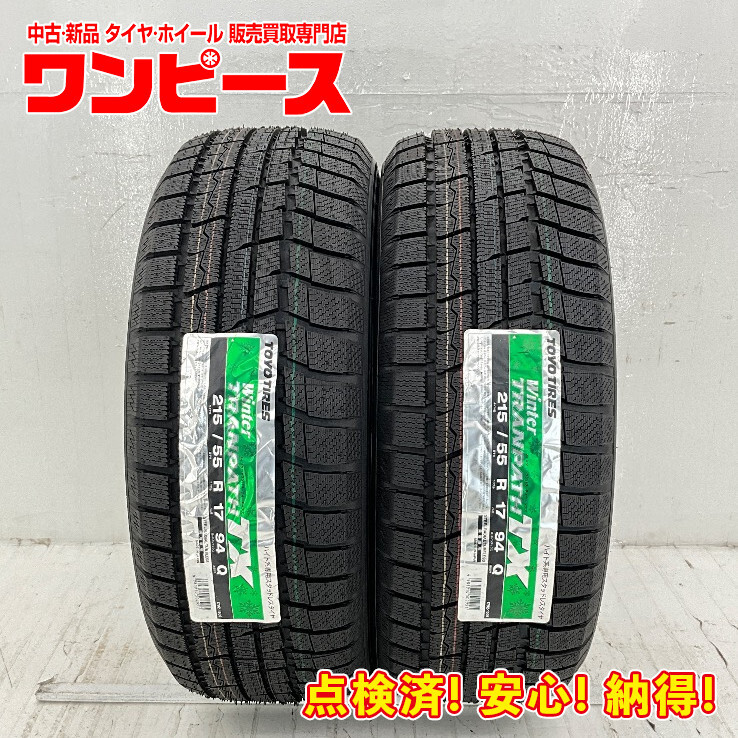 新品タイヤ 処分特価 2本セット 215/55R17 94Q トーヨー WINTER TRANPATH TX 冬 スタッドレス 215/55/17 ミライ/ジューク b11469